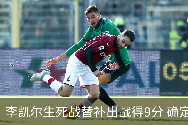 李凯尔生死战替补出战得9分 确定不会打亚运会