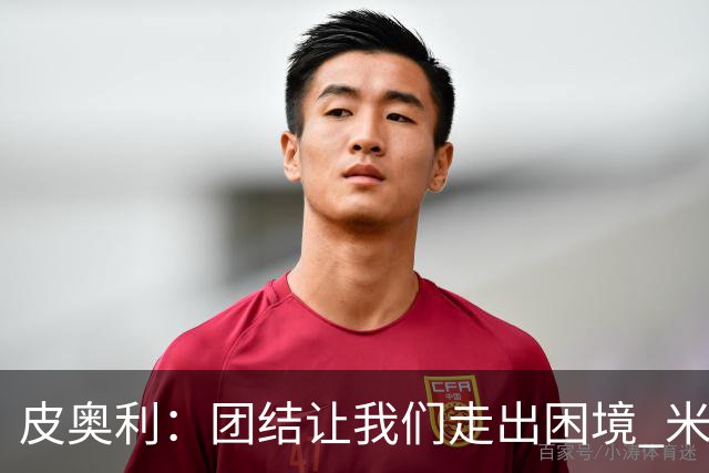 皮奥利：团结让我们走出困境 米兰配得上战胜尤文